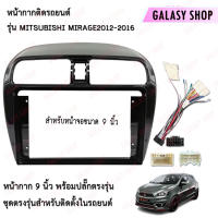 Galasy shop หน้ากากวิทยุ  MITSUBISHI MIRAGE 2012-2016 พร้อมปลั๊กต่อตรงรุ่น สำหรับจอขนาดหน้าจอ 9 นิ้ว