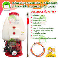 เครื่องพ่นยาสะพายหลัง / เครื่องฉีดยา 2 จังหวะ ยี่ห้อ GOLDBULL รุ่น U-767 มีบริการเก็บเงินปลายทาง