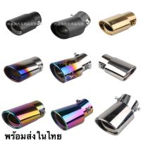 ?พร้อมส่งในไทย? ปลายท่อ ไทเทเนียม ส่งไว ? ท่อรถ ท่อสแตนเลส​ ปลายท่อไอเสียรถยนต์ ท่อแต่งรถ ท่อรถแต่ง ครอบท่อ ท่อไทเท