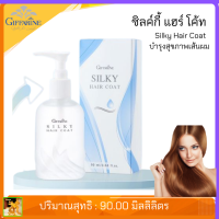 ส่งฟรี ซิลค์กี้ แฮร์ โค้ท กิฟฟารีน | Silky Hair Coat Giffarine |น้ำมันบำรุงเส้นผม Jojoba Seed Oil น้ำมันบำรุงเส้นผมวิตามิน