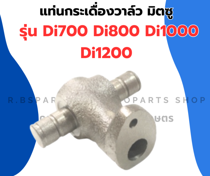 แท่นกระเดื่องวาล์ว-มิตซู-di700-di800-di1000-di1200-แท่นกระเดื่องวาล์วdi-แท่นกระเดื่องdi1200-แท่นกระเดื่องมิตซู-กระเดื่องวาล์วdi-แท่นวาล์วdi