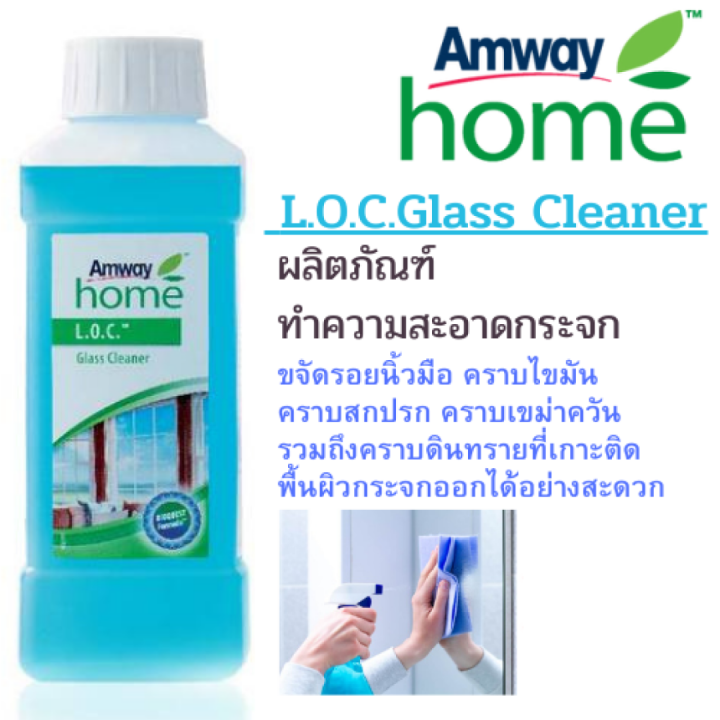 Amway Home น้ำยาทำความสะอาดกระจก น้ำยาเช็ดกระจก L.O.C. Glass Cleaner แอล.โอ.ซี. กล๊าส คลีนเนอร์