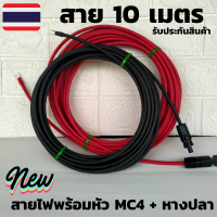 สายโซล่าเซลล์ PV1-F 4mm(สายMC4 หางปลา10 เมตร ) สายไฟต่อแผงโซล่าเซลล์ สำหรับชุดนอนนา สีแดงกับสีดำ 2 เส้น พร้อมหัว MC4 สายไฟโซล่าเซลล์ 10M  Red/Black