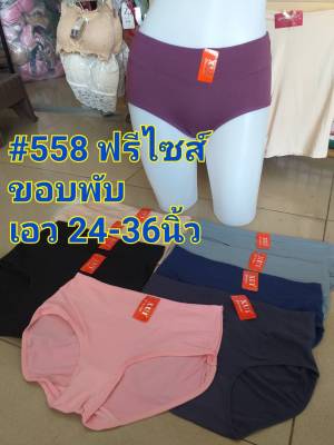กางเกงในพรีเมี่ยม Xui #558 เอว 26-36 นิ้ว ไซส์ใหญ่ สาวอวบ ใส่สบาย ผ้านิ่ม ขอบพับ กางเกงในผู้หญิง กางเกงในผ้านิ่ม