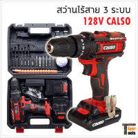 CALSO สว่านไร้สาย 3 ระบบ 128V ขันน็อตสกรู เจาะเหล็ก ไม้ มีระบบกระแทก สำหรับเจาะปูน รุ่นใหม่แบตแรงกว่าด้านในบรรจุถึง 5 ก้อน ใส่ดอกได้สูงสุด 10 มิล  (สินค้ามีตัวเลือก)