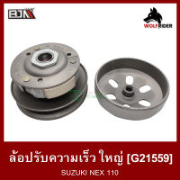 ล้อปรับความเร็ว ใหญ่ ซูซุกิ เน็กซ์ SUZUKI NEX 110 (G21559) [BJN บีเจเอ็น] ล้อขับสายพาน ชุดชามสไลด์ ชามสไลด์หลัง ล้อสายพานหลัง ล้อขับสายพานSUZUKI NEX