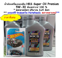 *ราคาพิเศษ* น้ำมันเครื่องเบนซิน HKS Super Oil Premium 5W-30 สังเคราะห์แท้ 100 %  ** ชุดขวดลิตร ปริมาณ 1x4 ลิตร  ** แถมฟรี รถฮอตวิล Hotwheels