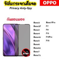 ฟิล์มกระจก กันมอง Privacy OPPO Reno2 Reno2F Reno3 Reno4 Reno4z Reno5 Reno6 Reno6z Reno7 Reno7z Reno7Pro F7 F9 F11 F11Pro F15 Tempered glass ANTI-SPY ความเป็นส่วนตัว