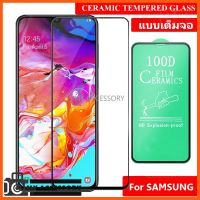 SALE ฟิล์มเซรามิคเต็มจอ FILM 100D FOR SAMSUNG Screen Protector ***สินค้า ไม่มีแพ็คเก็ต*** ##กล้องถ่ายรูป ถ่ายภาพ ฟิล์ม อุปกรณ์กล้อง สายชาร์จ แท่นชาร์จ Camera Adapter Battery อะไหล่กล้อง เคส