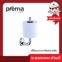 พรีม่า (Prema)ที่ใส่กระดาษชำระ PM056 (HM)