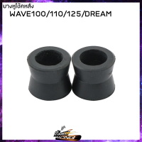 ยางหูโช้คหลัง WAVE-100/110/125,DREAM ( ราคา / คู่ ) ขายยกแพ็ค / แยกชิ้น - ( 4120080245000 )