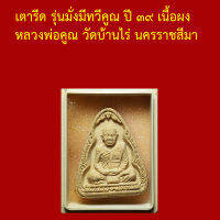 รับประกันพระแท้ ทุกองค์ เตารีด รุ่นมั่งมีทวีคูณ ปี ๓๙ เนื้อผง  หลวงพ่อคูณ วัดบ้านไร่ นครราชสีมา