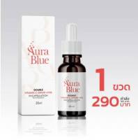 Aura Blue Double Vit C Serum 30 ml  เซรั่มดับเบิ้ลวิตามินซี ช่วยลดรอยดำรอยแดงจากสิว ฝ้า กระ เผยผิวเเลดูกระจ่างใส  (1 ขวด)