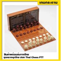 หมากรุกไทยพรีเมี่ยม ปตท Thai Chess PTT ของแท้!!!  สินค้าพร้อมส่งค่ะ