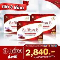 Saffron E อาหารเสริมบํารุงสายตา วิตามินบํารุงดวงตา 3กล่อง 90 เม็ด ทานได้ 3 เดือน