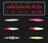 Micro jig Cubic เหยื่อไมโครจิ๊กคิวบิก ขนาด 7g 10g 14g 21g 30g สำหรับปลาล่าเหยื่อ กระพง สีขน เก๋า อาจิ By T-Rex