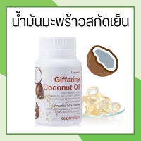 น้ำมันมะพร้าว น้ำมันมะพร้าวสกัดเย็น  Coconut Oil Organic