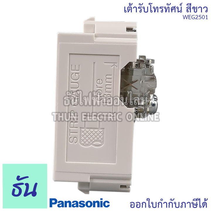 panasonic-1ชิ้น-weg2501-เต้ารับทีวี-tv-เต้ารับโทรทัศน์-nbsp-เต้ารับ-ปลั๊ก-ปลั๊กโทรทัศน์-ปลั๊กทีวี-พานาโซนิค-ของแท้100-ธันไฟฟ้า