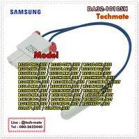 อะไหล่ของแท้/เซนเซอร์ตู้เย็นซัมซุง/SAMSUNG/DA32-10105H/SENSOR TEMP;K-PJT,-10~35,5V,5Kohm,90,TEM