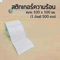 สติกเกอร์ปะหน้าพัสดุ ? ขนาด100*100 500 ดวง บาร์โค้ด กระดาษปริ้นบาร์โค้ด ลาเบล กันน้ำ ? tc99.