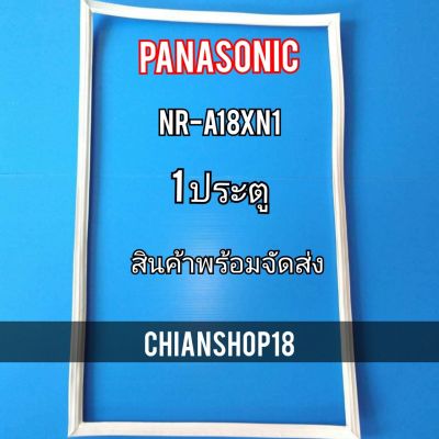 PANASONICขอบยางประตูตู้เย็น 1 ประตู  รุ่นNR-A18XN1 จำหน่ายทุกรุ่นทุกยี่ห้อ สอบถาม ได้้ครับ