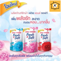 Fresh &amp; Soft น้ำยาซักผ้า เฟรช แอนด์ ซอฟท์ 400 มล. มีกลิ่นให้เลือก รหัสสินค้าli0307pf