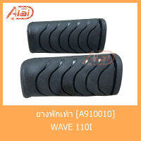 A910010 ยางพักเท้า WAVE 110I