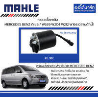 MAHLE กรองเชื้อเพลิง MERCEDES BENZ ดีเซล / W639 W204 W212 W166 มีลายดักน้ำ, KL 912  6510902952 สินค้าบรรจุ 1 ชิ้น