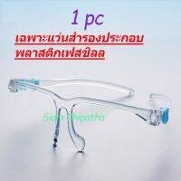 POF ผ้าใบ เฉพาะแว่นสำรองประกอบพลาสติกเฟสชิลล์. Face Shield . Only replacement glasses frame, no plastic sheet included ผ้าใบกันแดด  ผ้าใบกันฝน