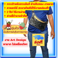 Good Leather กระเป๋าจระเข้ หนังจระเข้ คาดอก คาดเอว สะพายข้าง ออกแบบศิลปะ Art Design ดำขลิบทอง ไม่เหมือนใคร ดึงดูดทุกสายตา 2 ซิป ใช้งานกะทัดรัด