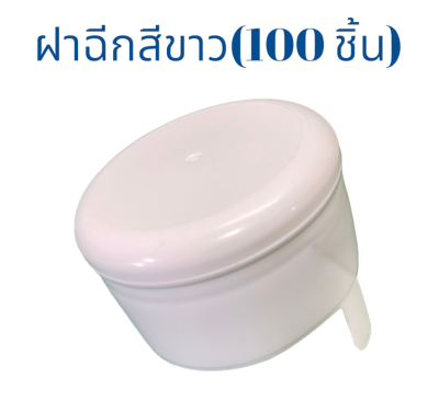 ฝาถังน้ำแบบฉีก ฝากด ฝาฉีก ฝาตบ ถัง 18.9 ลิตร สีขาว (100 ชิ้น/แพค)