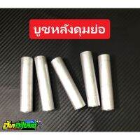 บูชดุมย่อ(หลังดั้ม) ใส่ได้พอดีตรงรุ่น