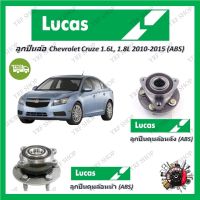 Lucas ลูกปืนล้อรถยนต์ ลูกปืนดุมล้อ Chevrolet Cruze 1.6L, 1.8L 2010 - 2015 (ABS) รับประกัน 1 ปี หรือ 50,000 KM จัดส่งฟรี