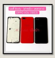 บอดี้ Body（ฝาหลัง+เคสกลาง) OPPO A3s ( CPH1853 )