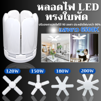 หลอดไฟ LED120W150W180W200W ทรงใบพัด หลอดไฟพัดลม LED พับเก็บได้Deformable lamp ประหยัดพลังงานไฟ ปรับมุมโคมไฟได้