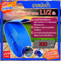 **ส่งฟรี** สายส่งน้ำPVC  1.1/2 นิ้ว(1.5) มีให้เลือก ความยาว 1-100 เมตร ทนทาน สายส่งน้ำ ท่อส่งน้ำ ผ้าใบเคลือบPVC ทนทาน เหนียว