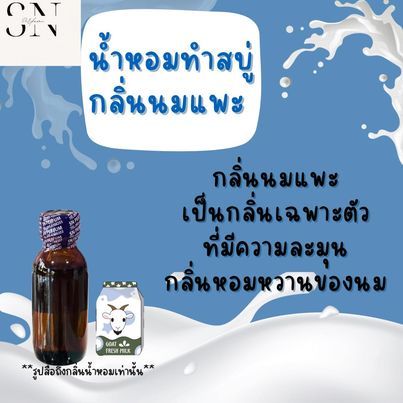 น้ำหอมสำหรับทำสบู่กลิ่นนมแพะ-ขวดละ-99บาทขนาด30มิล