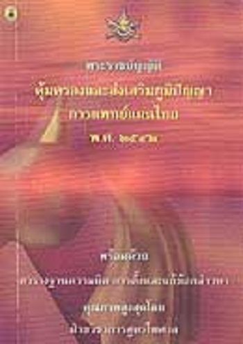 พระราชบัญญัติคุ้มครองและส่งเสริมภูมิปัญญาการแพทย์แผนไทย-พ-ศ-2542