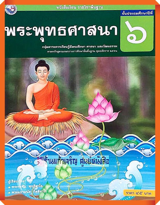 หนังสือเรียนพระพุทธศาสนาป.6 #พว