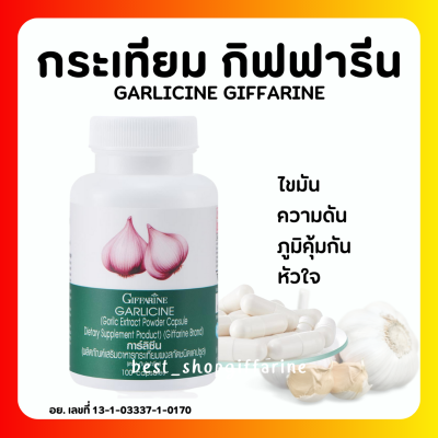 (ส่งฟรี) กระเทียมแคปซูล กิฟฟารีน การ์ลีซีน Giffarine Garlicine ขนาด 100 แคปซูล กระเทียม กระเทียมอัดเม็ด กระเทียมสกัด