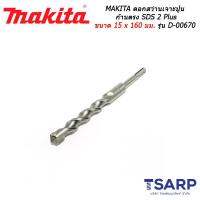 MAKITA ดอกสว่านเจาะปูนก้านตรง SDS 2 Plus ขนาด 15 x 160 มม. รุ่น D-00670