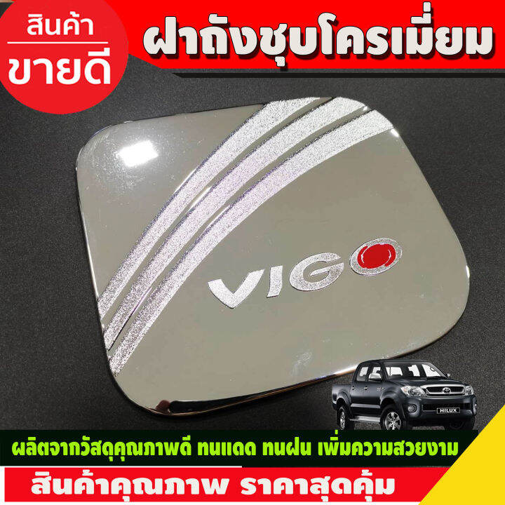 ครอบฝาถังน้ำมัน-ชุปโครเมี่ยม-โตโยต้า-วีโก้-toyota-vigo-2005-2006-2007-2008-2009-2010-ri