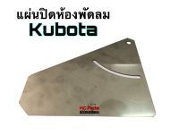 แผ่นปิดห้องพัดลม รถเกี่ยวข้าวคูโบต้า DC60 DC68 DC70 DC95 (5T051-61230)Kubota แผ่นปิดห้องพัดลม สแตนเลส (1แผ่น)