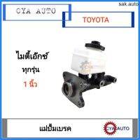 แม่ปั้มเบรค TOYOTA MightyX, ไมตี้เอ๊กซ์ ทุกรุ่น ขนาด 1 นิ้ว อะไหล่รถยนต์