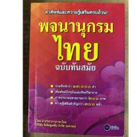 พจนานุกรมไทย สำหรับนักเรียน ฉบับทันสมัย (ซีเอ็ด)