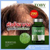 TOBY Horsetail โทบี้หางม้า เร่งผมยาว ลดผมขาดหลุดร่วง กระตุ้นการงอกใหม่ของเส้นผม ผมบาง ศีรษะล้าน อาหารเสริมเร่งผมยาว