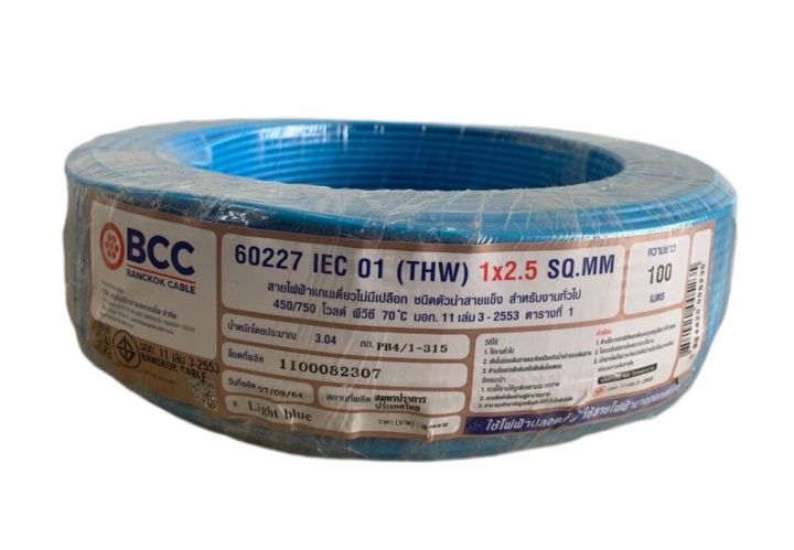 bcc-สาย-thw-1x2-5-sq-mm-iec01-สายแกนเดี่ยวแข็ง-มอก-ยาว-100เมตร-บางกอก-มี-8-สี