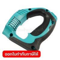 MAKITA อะไหล่ ฝาครอบมือจับ ใช้กับเครื่องผสมสี มากีต้า รุ่น UT2204,UT1305 และสว่านไฟฟ้า รุ่น 6305