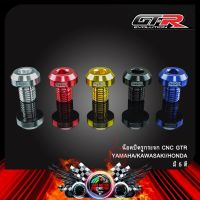 น็อตปิดรูกระจก CNC GTR (เกลียวขวา) รถ HONDA ทุกรุ่น และ X-MAX (4212109200)