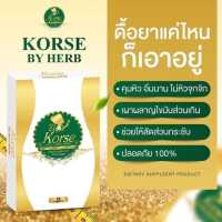 #คอเซ่ Korse Herb ? แท้ 100% ❣️ - ยับยั้งการทานจุกจิก